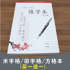 包邮16k硬笔书法纸米字格田字格方格 span class=h>本 /span>作文纸