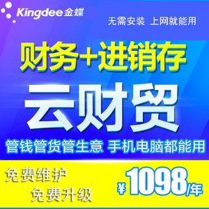 金蝶友商财务软件筋斗云在线erp网络版 精斗云云财贸 进销存库存管理