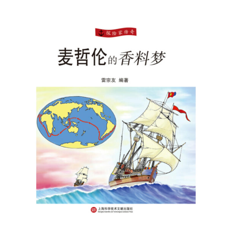 【正版现货】探险家传奇丛书:麦哲伦的香料梦/雷宗友 编著