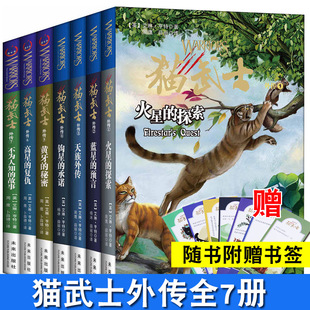 【赠猫武士书签】猫武士外传全套7册 小学生1-6年级课外读物7-8-9-10