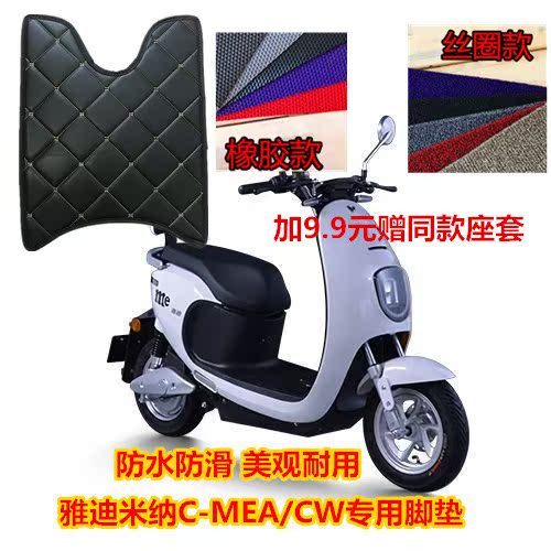 雅迪电动车脚垫米纳C-MEA/CW专用脚垫自裁脚垫丝圈脚垫防水防滑