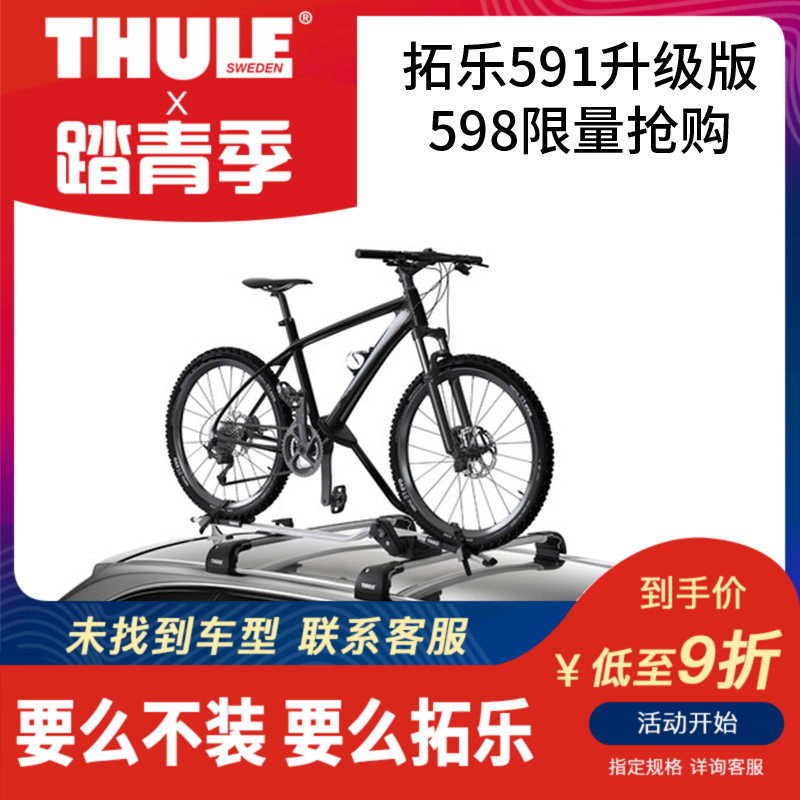 THULE/拓乐新款车顶自行车架单车架车载自行车架车顶架ProRide598