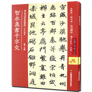 智永千字文字帖图片