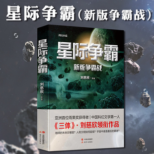 三体作者刘慈欣领衔编著作品集 中国短篇科幻小说银河护卫队星际战争