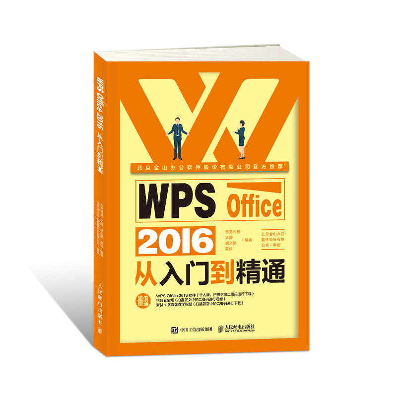 全新正版 WPS Office 2016从入门到精通 金山Office  Office三剑客办公技能一册通