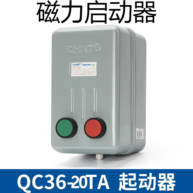 正泰 电磁启动器 磁力起动器 qc36-20ta/380v