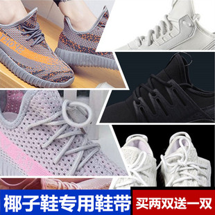 侃爷椰子鞋鞋带 yeezy350低帮 爆米花运动休闲跑鞋黑白色圆形鞋带