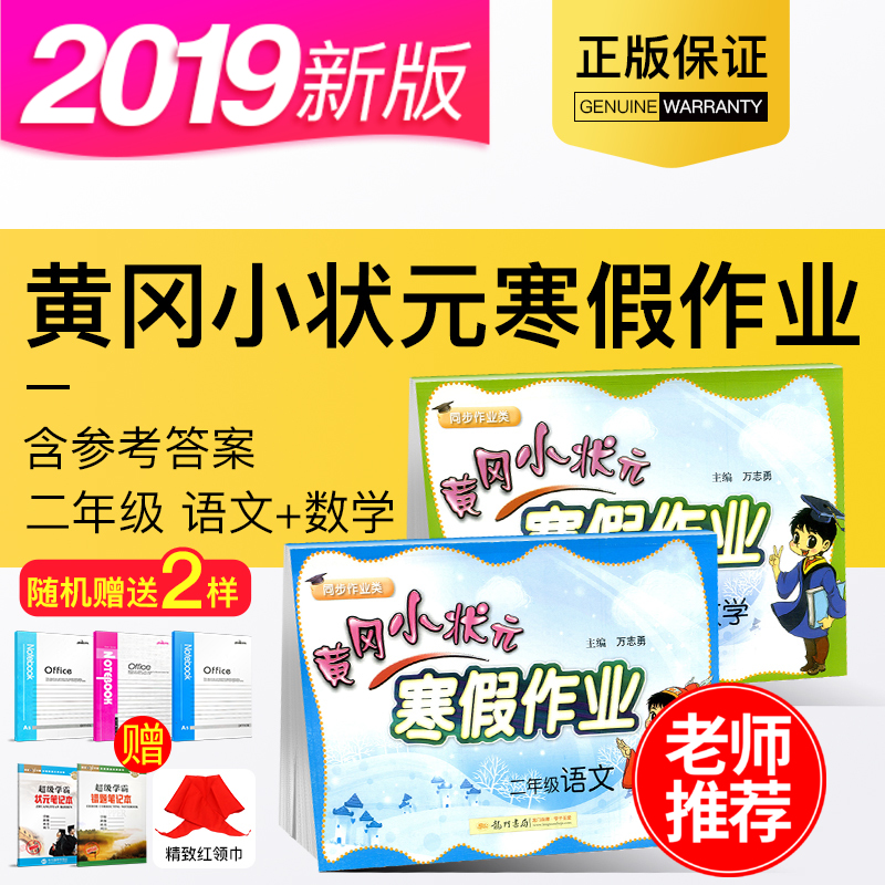 黄冈小状元寒假作业二年级语数2本