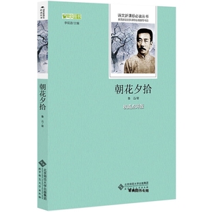 【3本8折】朝花夕拾正版名家全译本语文新课标阅读丛书中文完整无删减