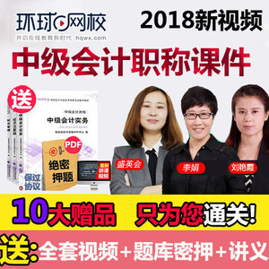 环球网校2018中级会计职称课件会计师教材精讲视频题库实务刘艳霞