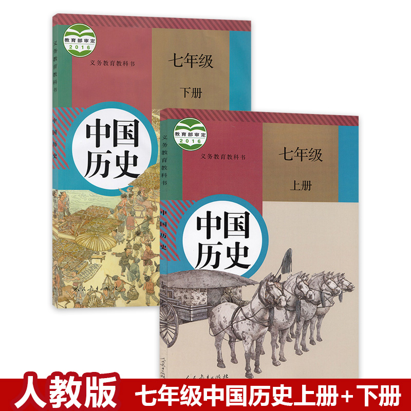 人民教育出版社人教版7七年级上中国历史下册历史书全套教科书