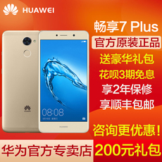 可减200元 送壕礼/Huawei/华为 畅享7 Plus 高配手机官方旗舰店7S