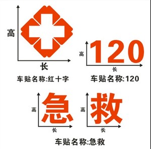 class=h>标贴 /span>纸救护 span class=h>车 /span>贴医院120急救