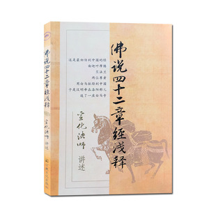 佛说四十二章经浅释 宣化上人浅释 宗教文化出版社 宣化法师禅宗经典