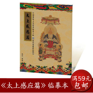 太上感应篇抄经本道家经典硬笔钢笔书法描红临摹练 span class=h>字帖