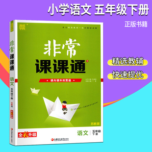 2019春通城学典非常课课通五年级语文下册苏教版5年级语文下小学学习