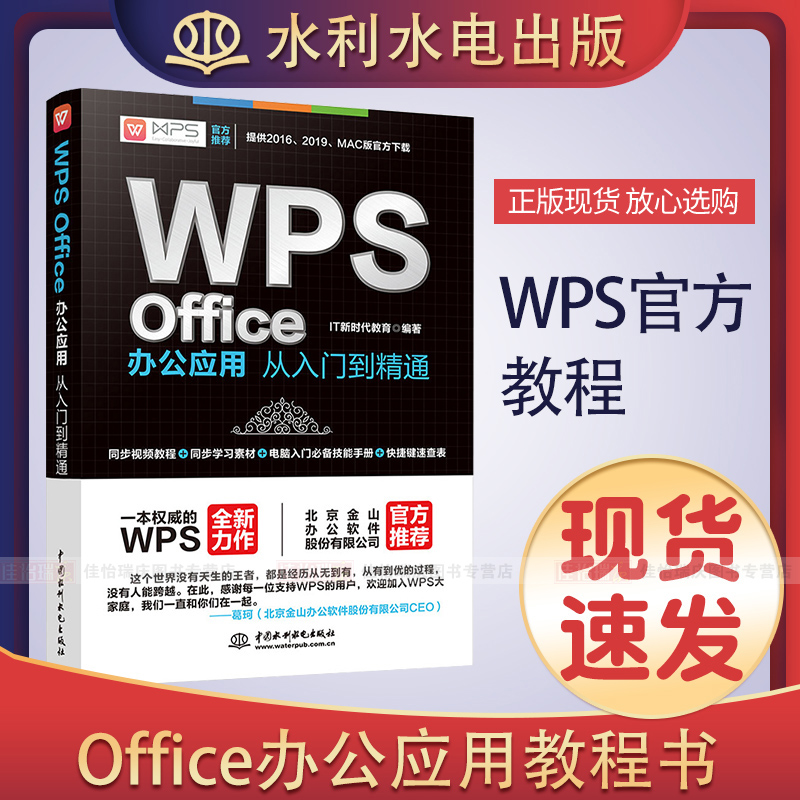 金山WPS官方教程 WPS Office办公应用从入门到精通WPS教程书籍 Office办公软件零基础自学教材书 word excel教程书籍excel表格制作