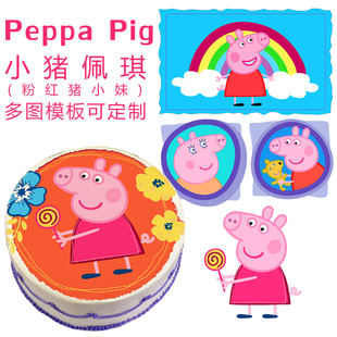 peppapig小猪佩琪 粉红猪小妹 糯米纸糖纸代打印 数码蛋糕可食用