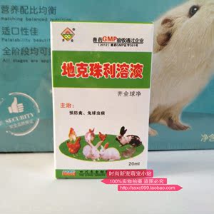 球虫药原齐全球净 预防兔子豚鼠荷兰猪球虫病 地克珠利溶液 9.0$0.