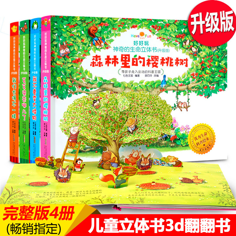 好好玩神奇的生命立体书6-10岁4册 绘本0-3岁 儿童3d翻翻书1-2岁宝宝书籍 早教书一两三洞洞书婴儿幼儿故事图书植物森林里的樱桃树