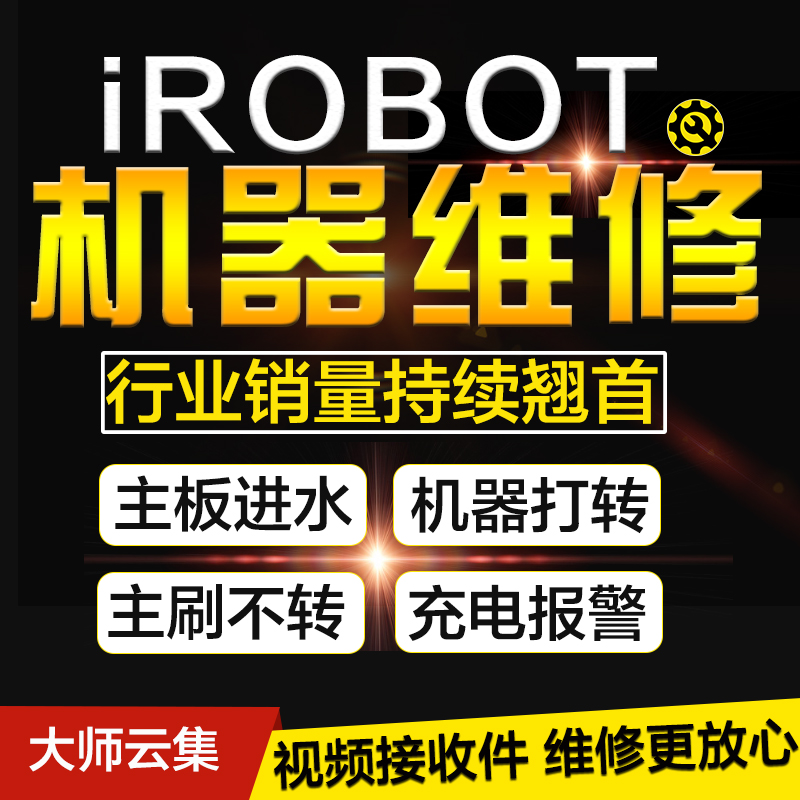 iRobot Roomba MINT braava扫地机拖地机器人主板及机器故障维修
