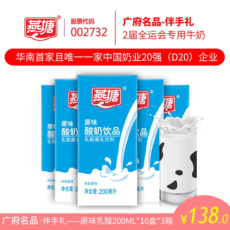 燕塘 原味酸奶饮品200ml*16盒*3箱 广府名品 低脂低热健康肠道