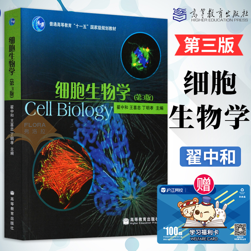 正版包邮 细胞生物学 第三版3版 翟中和 细胞生物学教材 普通高等教育十一五国家级规划教材 高教版生物学教材