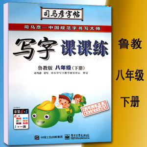 8年级下册鲁教版 硬笔书法练习 钢笔楷书正楷临摹练字帖小学语文字帖