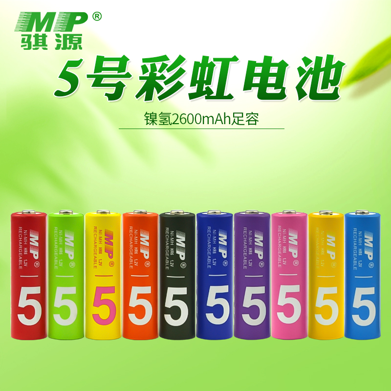 MP骐源 彩虹充电电池5号镍氢2600mAh无线鼠标KTV话筒五号充电池