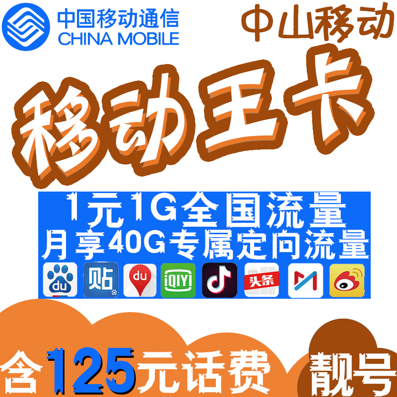 中国移动手机卡大王卡广东中山电话卡流量卡手机号1元1G国内流量