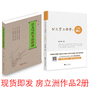 【现货即发】共2册 公文掌上课堂实战36计 公文写作百法例讲 房立洲著