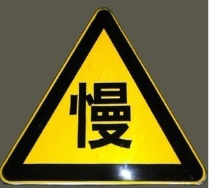 公路警告标识牌三角慢字警示牌定做交通标志牌安全提示牌反光牌