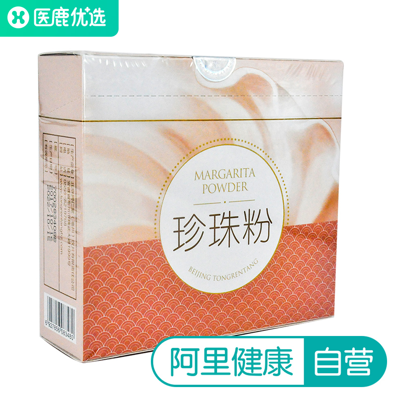 同仁堂珍珠粉0.3g*30袋/盒可内服外用制面膜粉正品食用珍珠粉条