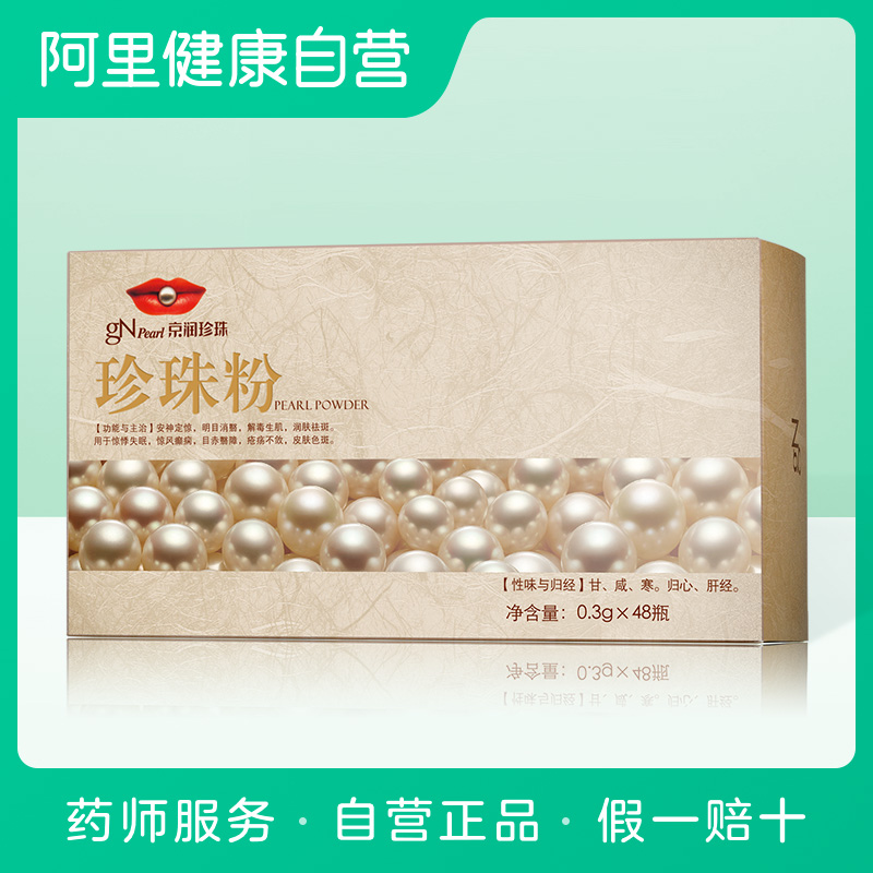 gN Pearl/京润珍珠口服珍珠粉0.3g*48瓶外用面膜粉内服珍珠粉