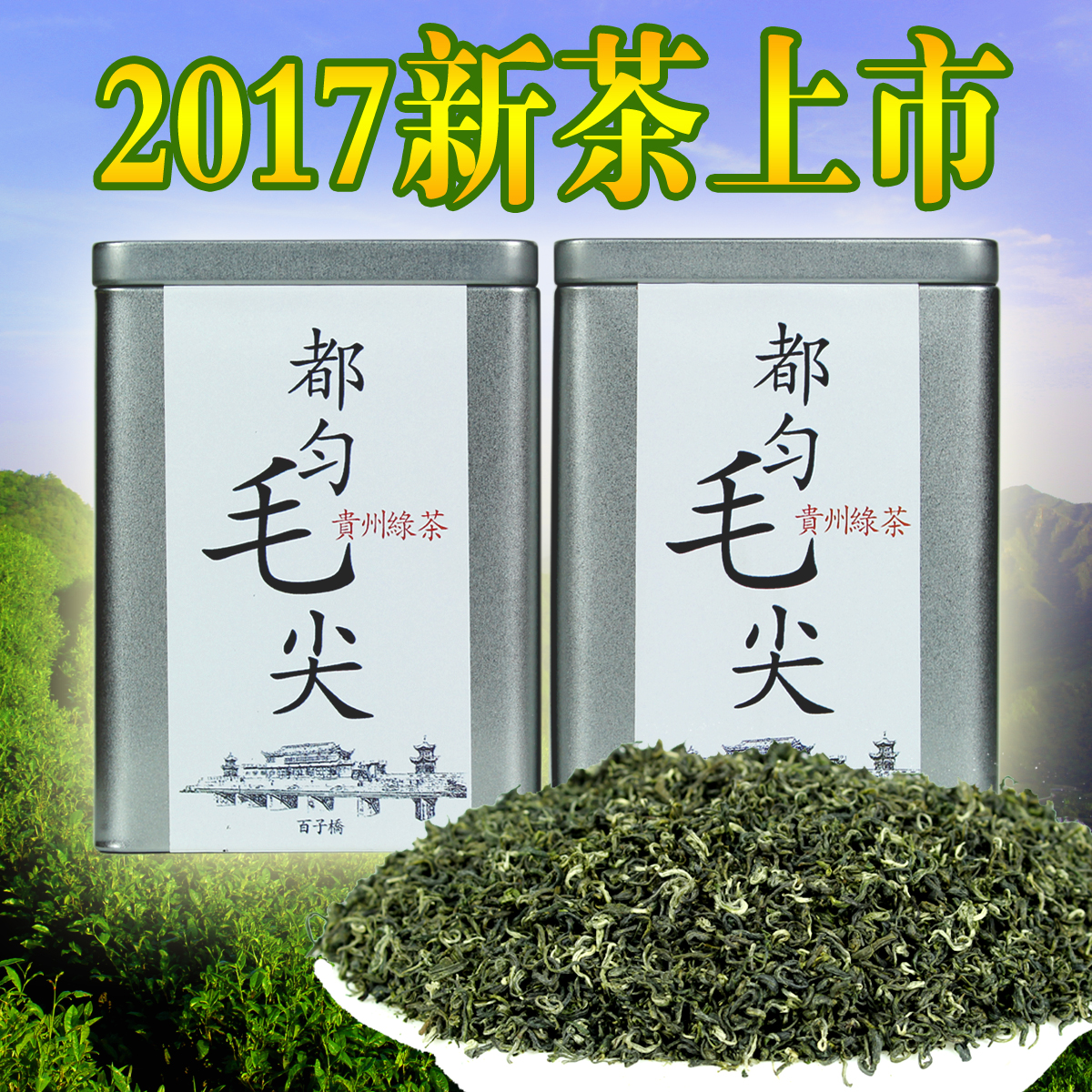 【99一斤】茶味足耐泡茶叶绿茶2017新茶都匀毛尖茶礼盒装贵州特产