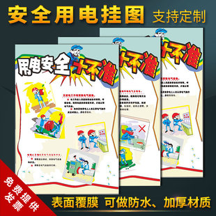 用电安全十不准漫画标语挂图 校园家庭安全知识教育宣传画海报