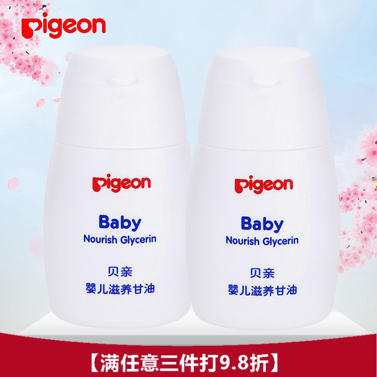【满3件9.8折】Pigeon/贝亲婴儿滋养甘油55克IA132护肤油2瓶装