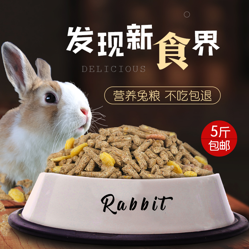兴兴文兔粮幼兔粮成苜蓿兔粮兔饲料垂耳兔粮食兔子食物5斤装包邮