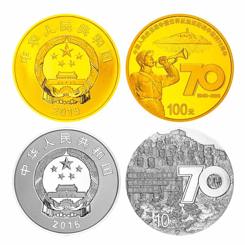 中国人民抗日战争暨世界反法西斯战争胜利70周年金银纪念币