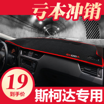 斯柯达新明锐昕锐昕动柯米克汽车用品改装饰中控仪表台防晒避光垫