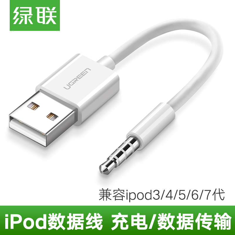 绿联 iPod Shuffle数据线USB苹果mp3充电通用3/4/5/6/7代电脑连接