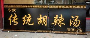 对联定做书法 span class=h>牌匾 /span> 仿古门头广告牌门牌
