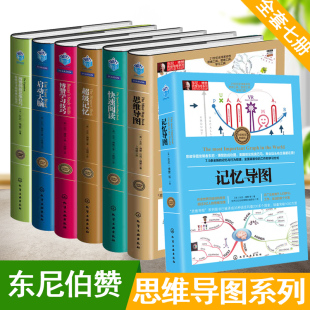 正版东尼博赞思维导图系列全套7册思维导图 启动大脑 快速阅读 学习