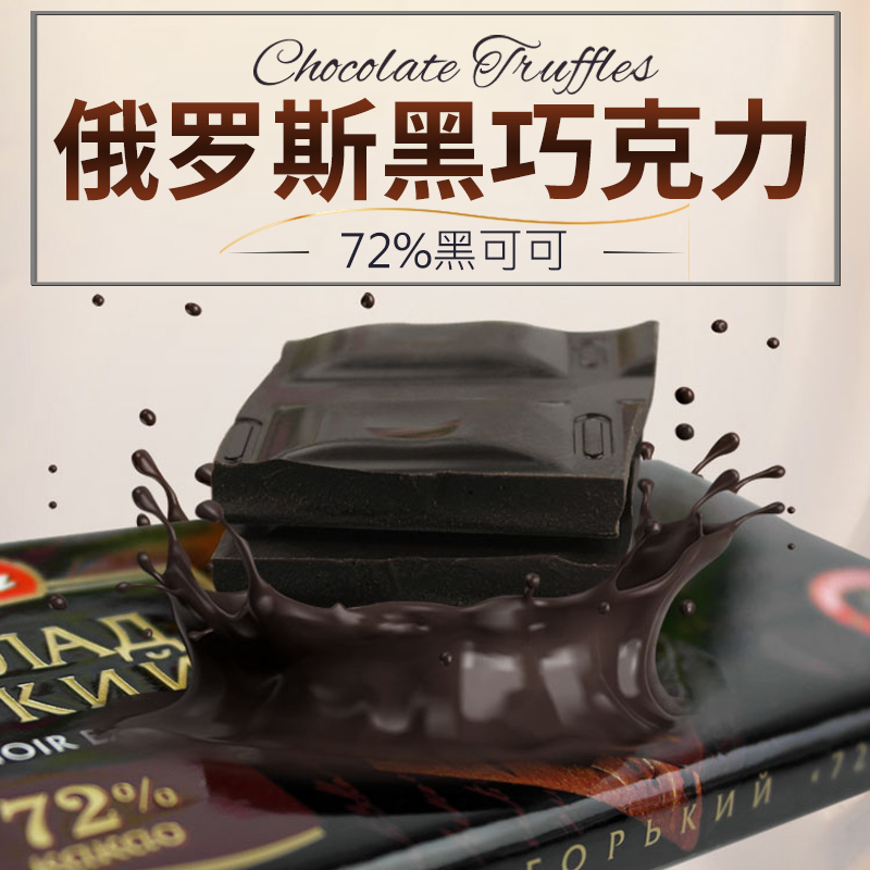 俄罗斯进口黑巧克力胜利品牌72%85%90%100%纯黑 巧克力苦正品零食