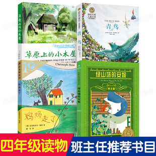 四年级课外书必读4册 班主任推荐 妈妈走了 青鸟 草原上的小木屋 绿山