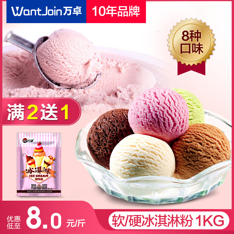 万卓冰淇淋粉自制家用哈根达斯硬冰激凌粉商用挖球雪糕粉原料材料