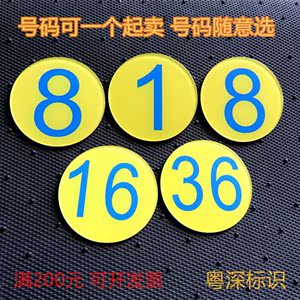 亚克力圆形号码数字贴柜子编号座位排号圆形标识标牌门号提示牌