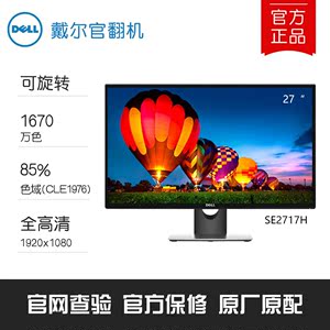 dell戴尔 se2717h 27英寸ips高清电脑办公显示器戴尔官翻显示器