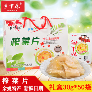 span class=h>乡下妹/span>榨菜 余姚榨菜榨菜片礼盒装30g*50包开胃