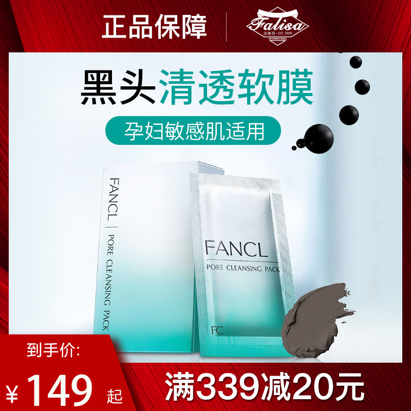 FANCL/芳珂去黑头洁净软膜套装清洁面膜 5g*8包